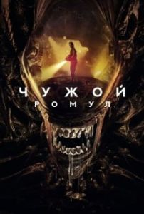 
Чужой: Ромул (2024) 