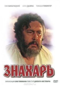 
Знахарь (1981) 