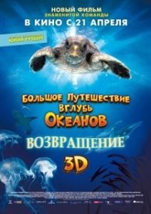 
Большое путешествие вглубь океанов: Возвращение (2009) 