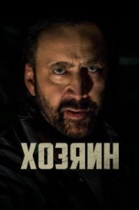 Постер Хозяин! (O! Juinnim)