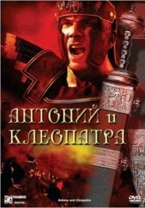 
Антоний и Клеопатра (1972) 