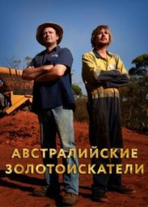 Постер Австралийские золотоискатели (Aussie Gold Hunters)