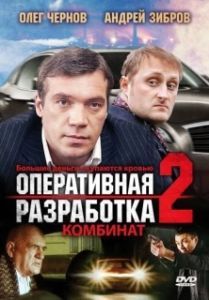 Постер Оперативная разработка 2: Комбинат