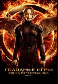 Постер Голодные игры: Сойка-пересмешница. Часть I (The Hunger Games: Mockingjay - Part 1)
