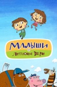 
Малыши и Летающие звери (2015) 