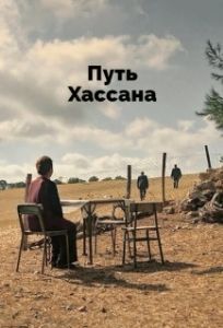 Постер Верность Хасану (Baglilik Hasan)