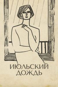Постер Июльский дождь