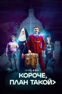 Постер Короче, план такой