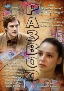 Развод 
