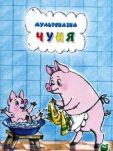 
Чуня (1968) 