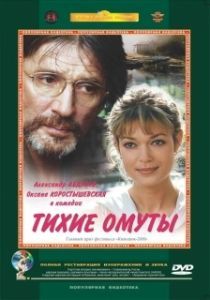 
Тихие омуты (2000) 