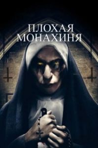 
Плохая монахиня (2018) 