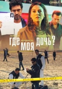 Где моя дочь? (1 сезон) 
