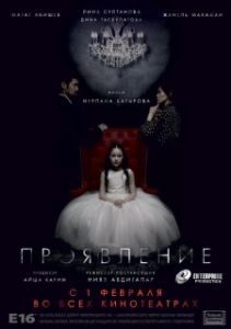 
Проявление (2018) 