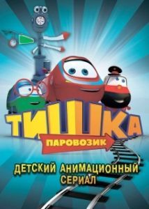 
Паровозик Тишка (2012) 