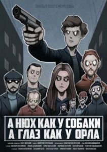 Постер A нюх как у собаки а глаз как у орла