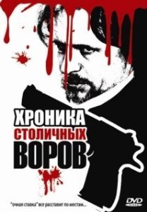 
Хроника столичных воров (2009) 