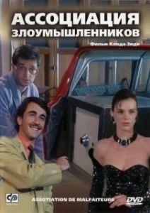 
Ассоциация злоумышленников (1987) 
