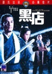 
Черная таверна (1972) 