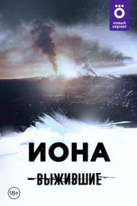 Постер Выжившие: Иона