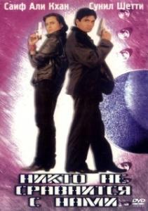 
Никто не сравнится с нами (1998) 