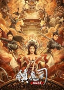 Постер Победитель демонов: Варварский зверь с Запада (Zhen mo si: xi yu yi shou)