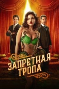 Запретная тропа (1 сезон) 
