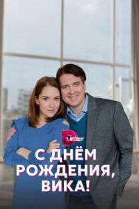 Постер С днём рождения, Вика!