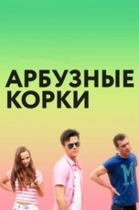 
Арбузные корки (2016) 