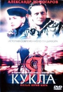 Постер Я — кукла