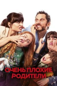 
Очень плохие родители (2021) 
