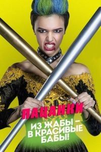 Постер Пацанки