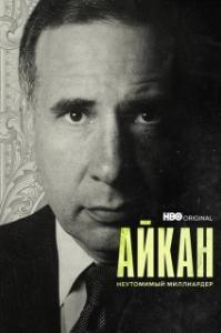 
Айкан: Неутомимый миллиардер (2022) 