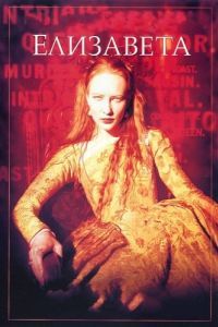 
Елизавета (1998) 
