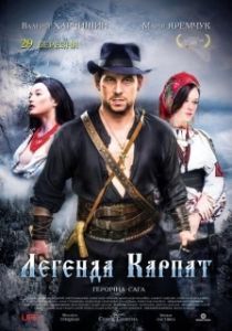 
Легенда Карпат (2018) 
