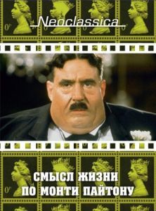 
Смысл жизни по Монти Пайтону (1983) 