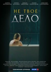 Постер Не твоё дело