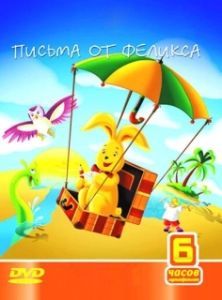 Постер Письма от Феликса (Briefe von Felix - Ein Hase auf Weltreise)