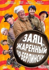 Заяц, жаренный по-берлински (1 сезон) 
