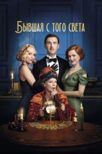 
Бывшая с того света (2020) 