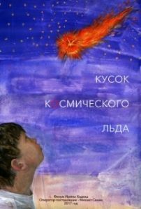 Постер Кусок Космического Льда