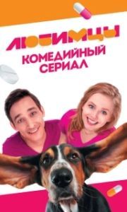 Постер Любимцы