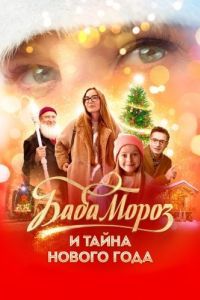 Постер Баба Мороз и тайна Нового года
