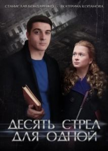 Постер Десять стрел для одной