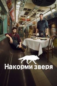 Накорми зверя (1 сезон) 
