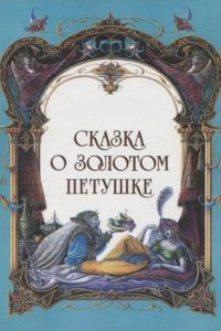 Постер Сказка о золотом петушке