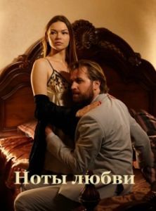 Ноты любви 
