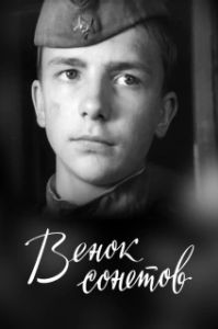 
Венок сонетов (1977) 