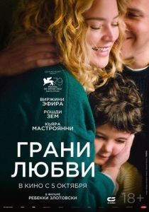 Постер Грани любви (Les enfants des autres)