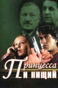 Принцесса и нищий 
